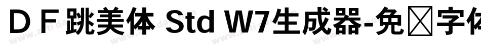 ＤＦ跳美体 Std W7生成器字体转换
